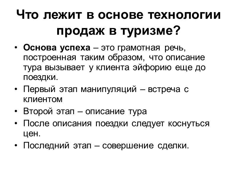 Что лежит в основе технологии продаж в туризме? Основа успеха – это грамотная речь,
